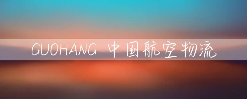 GUOHANG 中国航空物流